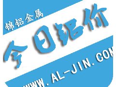 【錦鋁日?qǐng)?bào)】今日鋁價(jià)行情 2017-9-4